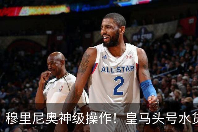 穆里尼奥神级操作！皇马头号水货迎来救赎！德比豪赌硬撼巴萨
