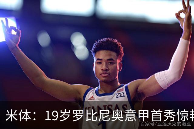 米体：19岁罗比尼奥意甲首秀惊艳，未来可为意大利效力