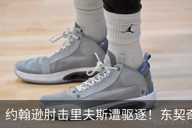 约翰逊肘击里夫斯遭驱逐！东契奇15分难救主，掘金仍15分大胜湖人