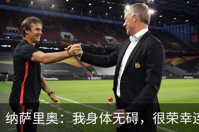 纳萨里奥：我身体无碍，很荣幸连续3年被评为队内最佳球员