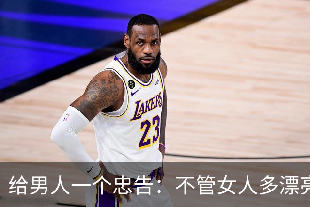 给男人一个忠告：不管女人多漂亮，睡在一个被窝里也不要暴露秘密