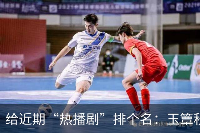 给近期“热播剧”排个名：玉簟秋第7，兰香如故第2，第一杀疯了！