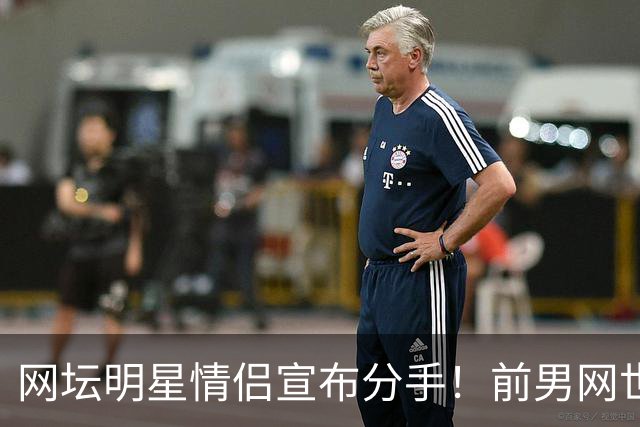 网坛明星情侣宣布分手！前男网世界第三坦言：再也不找网球选手当女友