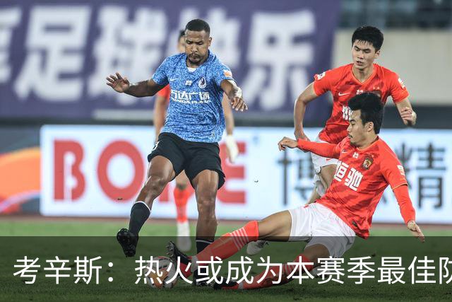 考辛斯：热火或成为本赛季最佳防守球队 首发拥有三位总冠军成员