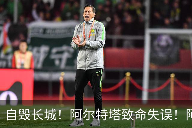 自毁长城！阿尔特塔致命失误！阿森纳短板彻底暴露