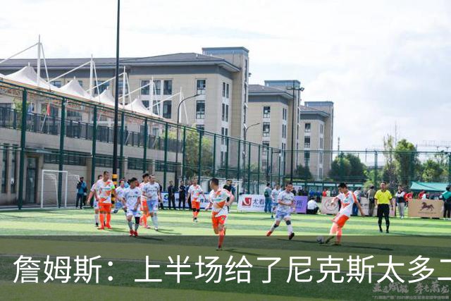 詹姆斯：上半场给了尼克斯太多二次进攻机会