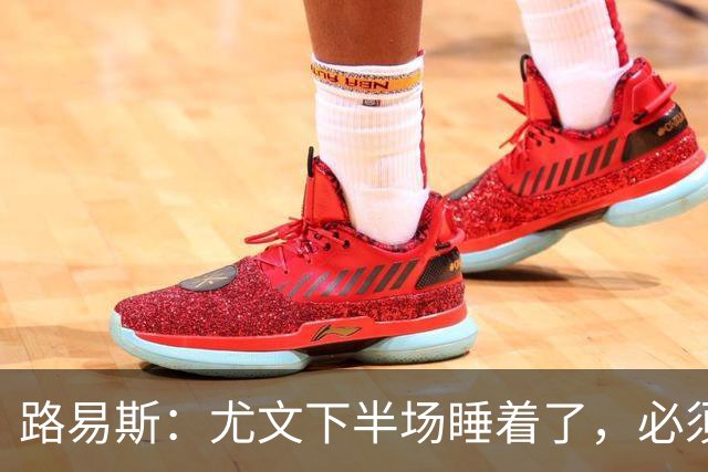路易斯：尤文下半场睡着了，必须整场踢得更好