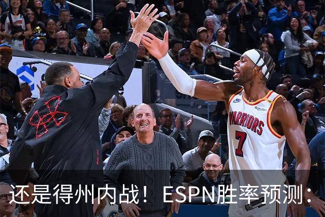 还是得州内战！ESPN胜率预测：马刺77.3%占优势 独行侠为22.7%