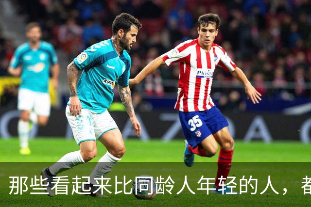 那些看起来比同龄人年轻的人，都做对了一件事