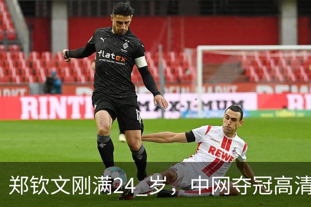 郑钦文刚满24 岁，中网夺冠高清图流出后，社交平台大量评价她显老。说她像三十多岁，晒痕、疲惫感很重。无论她手里攥着多少个冠军