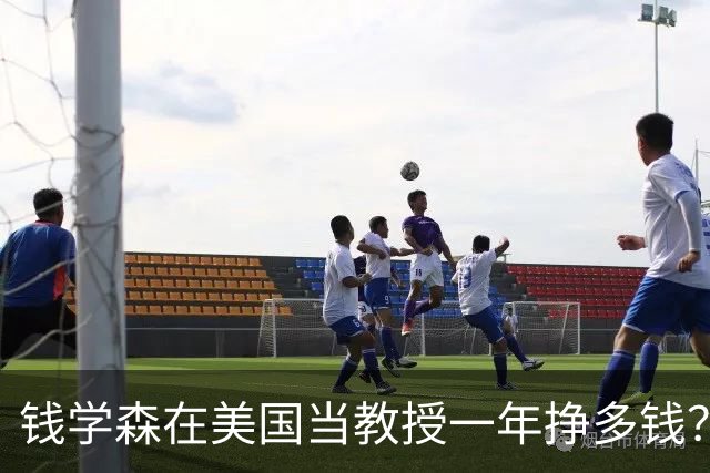 钱学森在美国当教授一年挣多钱？每年收入相当于现在的260万美元
