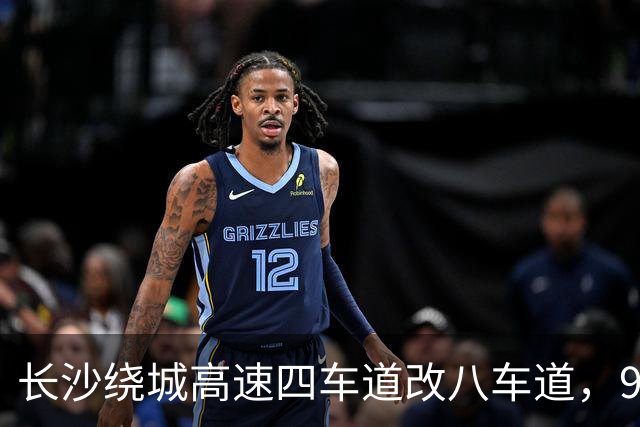 长沙绕城高速四车道改八车道，98公里环线哪些片区还是空白