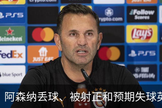 阿森纳丢球、被射正和预期失球英超最少，埃弗顿最近8个客场无胜