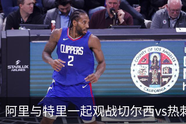 阿里与特里一起观战切尔西vs热刺，赛后阿里晒空座位调侃特里