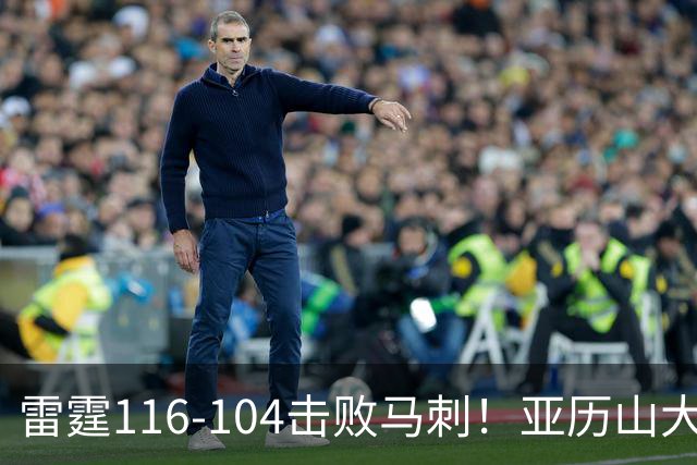 雷霆116-104击败马刺！亚历山大创NBA纪录，此战看到5个事实：文班令人失望