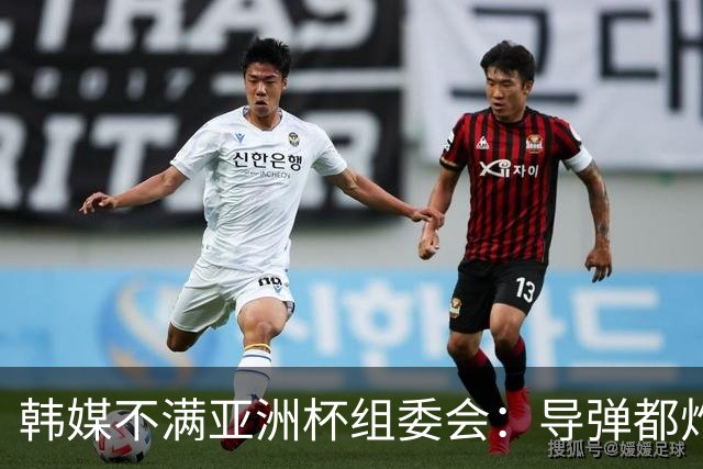 韩媒不满亚洲杯组委会：导弹都炸机场了 还按计划办赛？