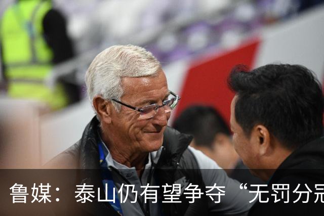 鲁媒：泰山仍有望争夺“无罚分冠军”，更需尽快明确球队长期规划
