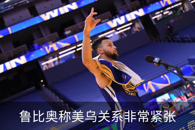 鲁比奥称美乌关系非常紧张