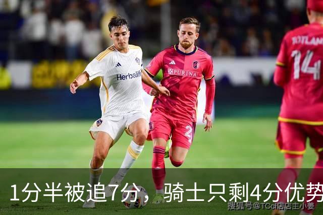 1分半被追7分，骑士只剩4分优势还没球权