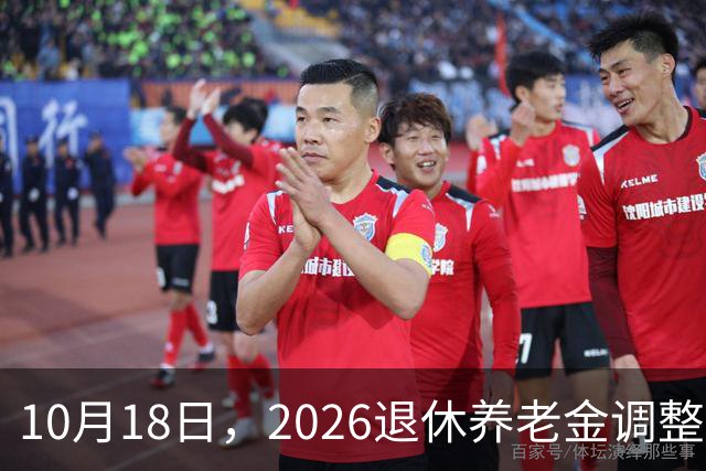 10月18日，2026退休养老金调整公布了吗？迟迟不发布原因是什么？
