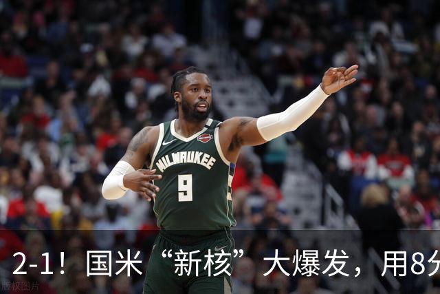 2-1！国米“新核”大爆发，用8分钟完成大逆转，尽显“巨星风范”