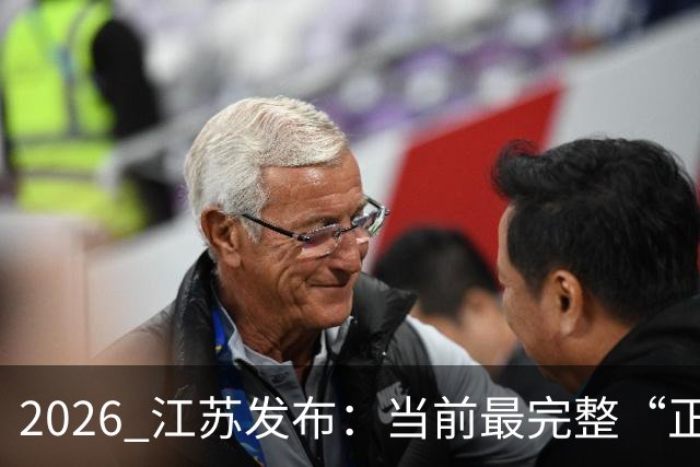2026 江苏发布：当前最完整“正常血糖”标准！需同时达到4项指标