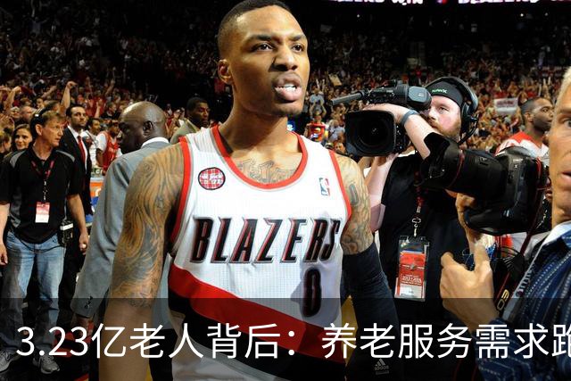 3.23亿老人背后：养老服务需求跑得比老年人口增速更快