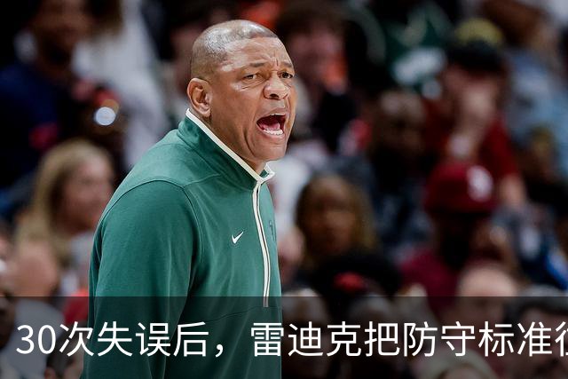 30次失误后，雷迪克把防守标准往上提了一档