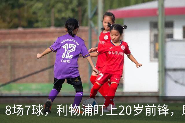 8场7球，利物浦盯上20岁前锋，摩纳哥标价3000万欧