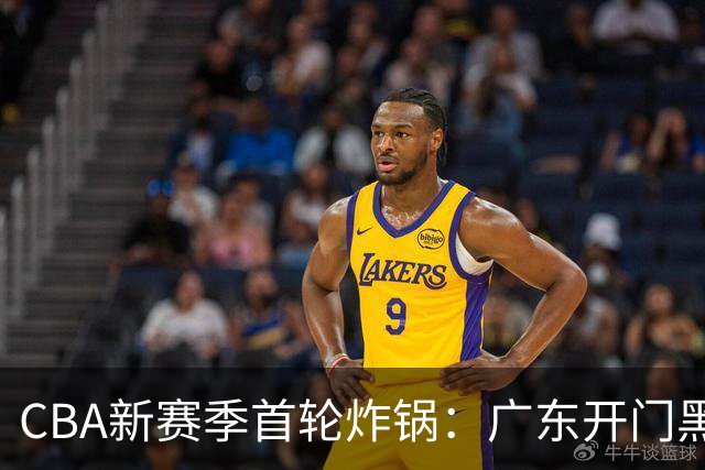 CBA新赛季首轮炸锅：广东开门黑，北京险胜，辽宁爆发